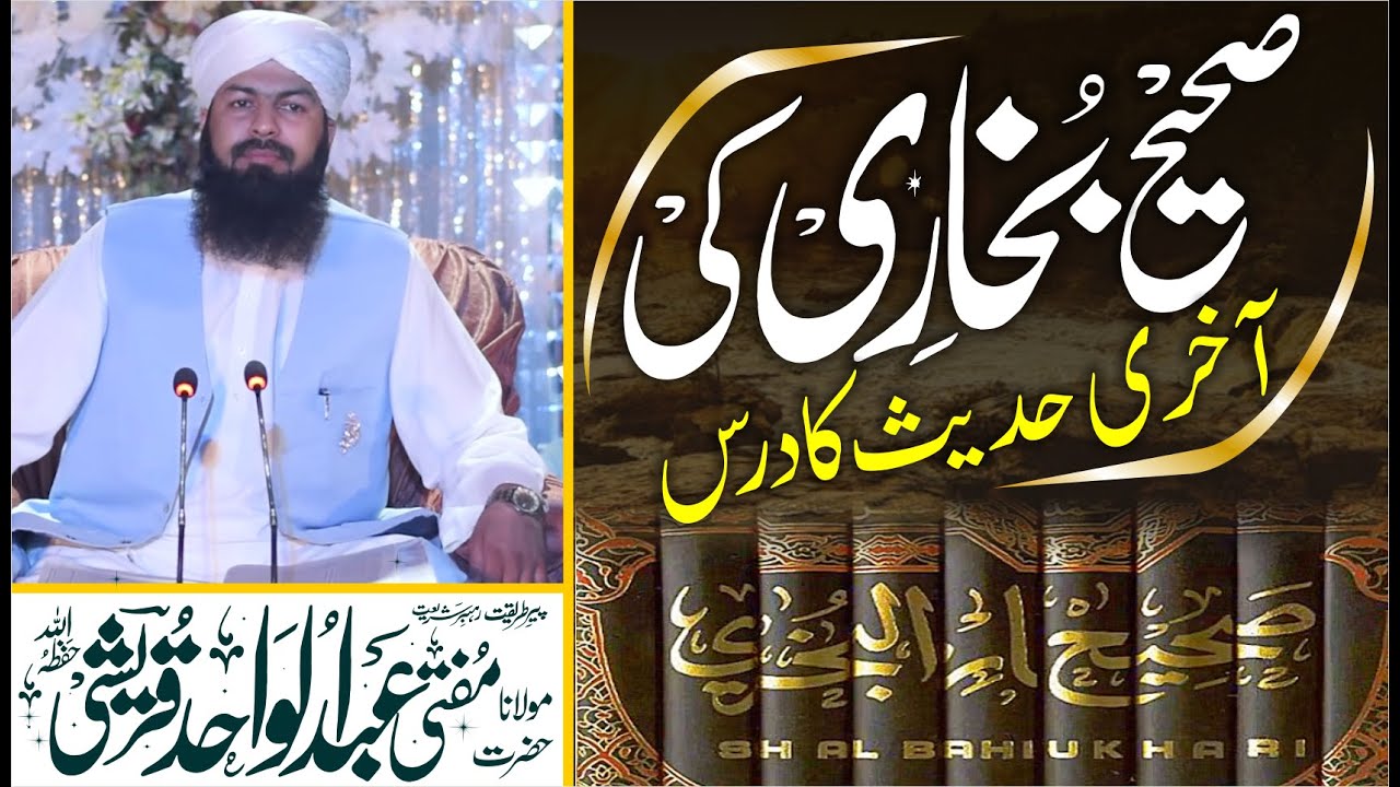 Sahi Bukhari Ki Akhri Hadees Ka Dars | Mufti Abdul Wahid Qureshi | صحیح بخاری کی آخری حدیث کا درس