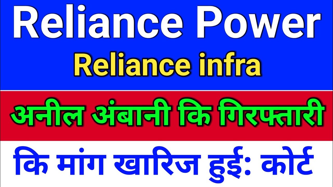 R Power. याचिका खारिज?  reliance power latest news,  reliance infra.  rpower