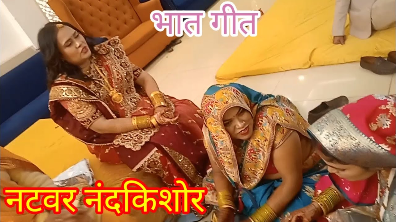 शादी में गाये भाभियों ने भात गीत dehat gaon ki video Natwar nandkishor