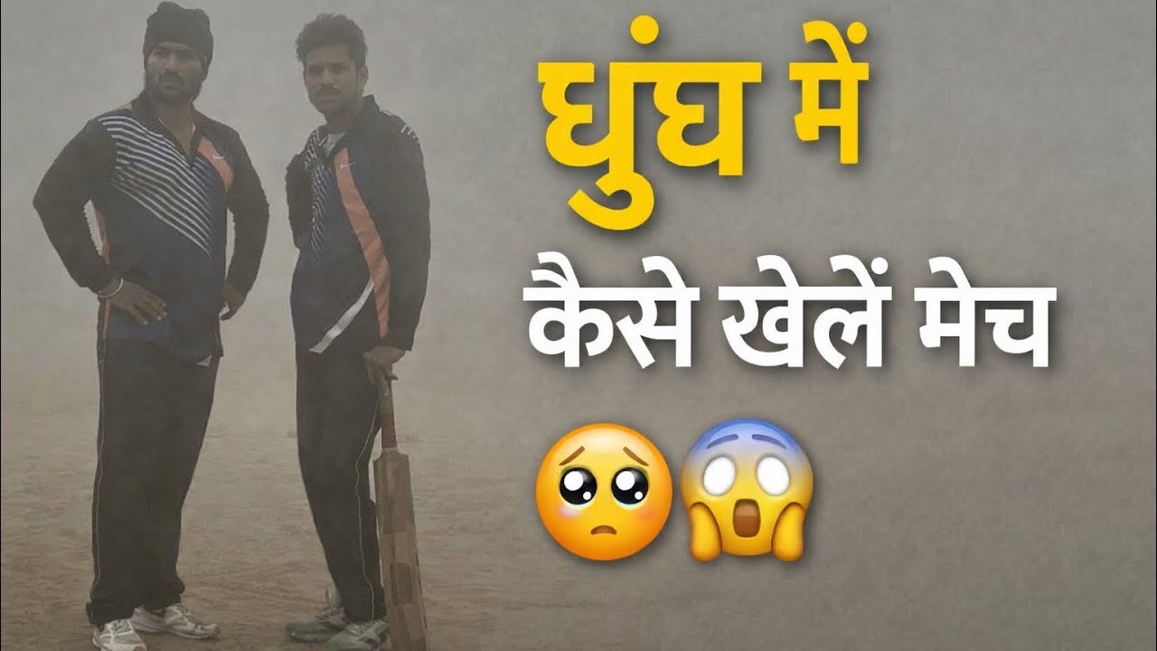 भयानक धुंध मे कैसे खेले मैंच?😱🥶🏏  #cricket #cricketvlog #viralvideo #viralvlogs #cricketlover 