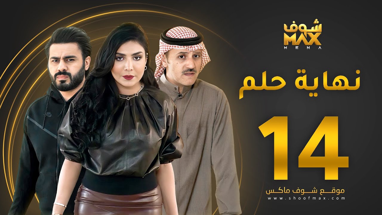 مسلسل نهاية حلم الحلقة 14 - خالد البريكي  - عبدالله بوشهري -  أمل العوضي