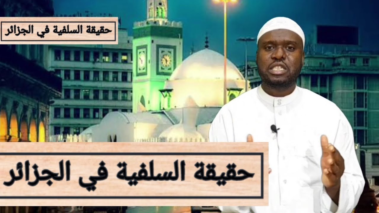 الحلقة العلمية 10: حقيقة السلفية في الجزائر
