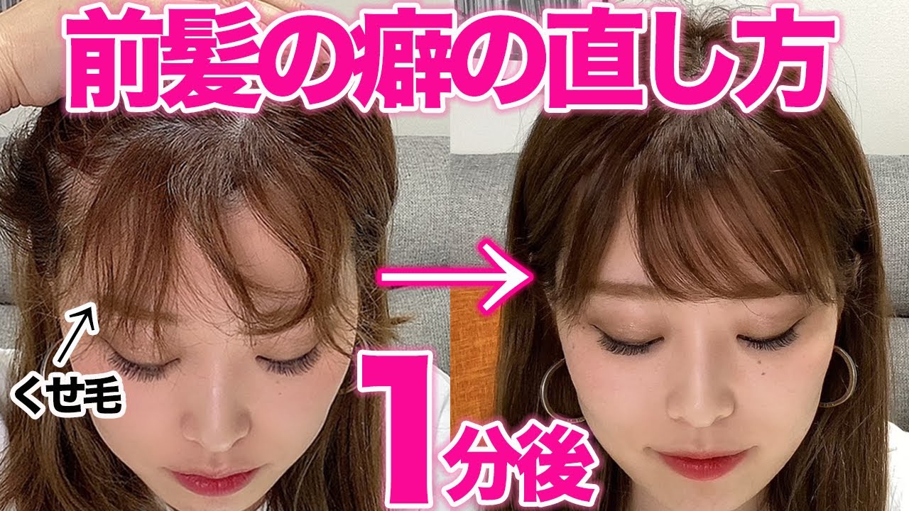 【くせ毛】マスクでうねる前髪の直し方！これでもう崩れない！