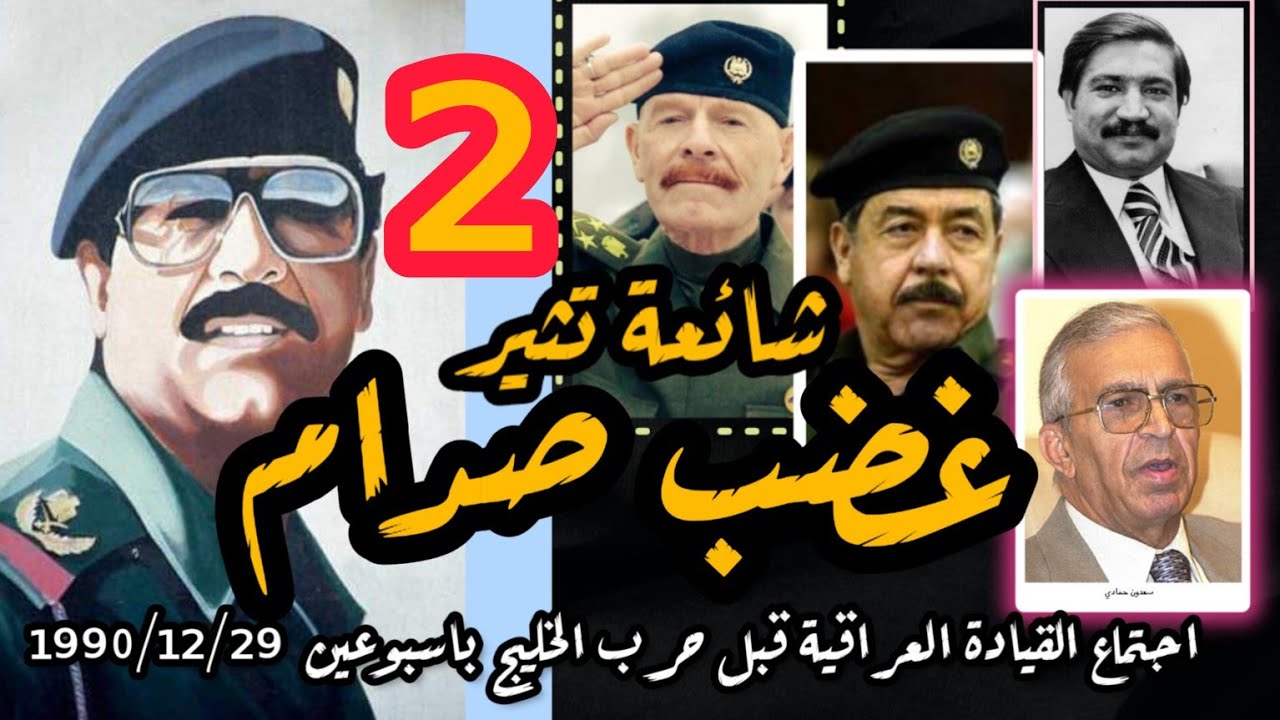 شائعة تثير غضب #صدام_حسين | ج2| اجتماع القيادة العراقية قبل حرب #الخليج 1990/12/29 #بغداد #الكويت