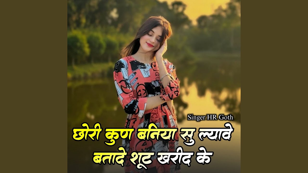 Chhori Kun Baniya Su Lyave Btate Shut Kharid Ke