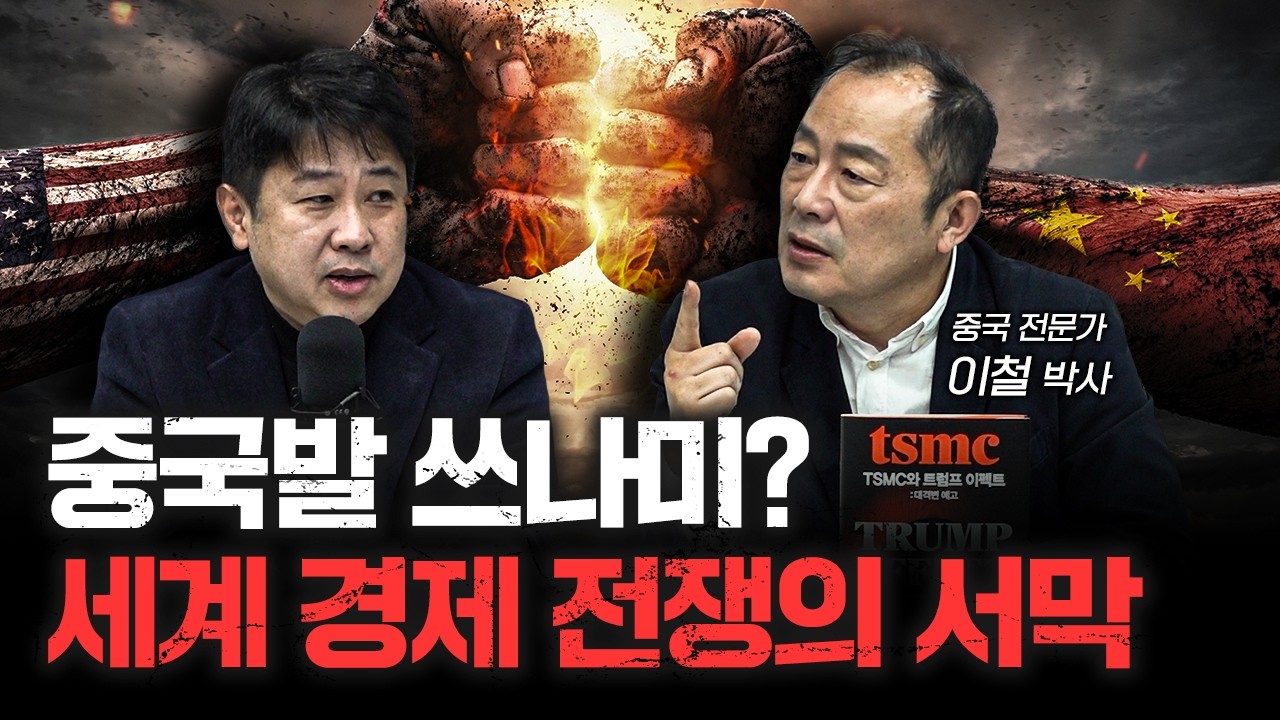 중국발 쓰나미? 세계 경제 전쟁의 서막ㅣ이철 박사 [신과대화]