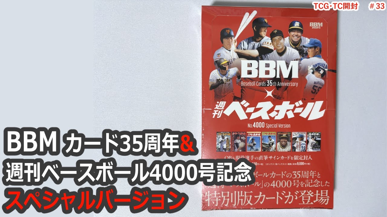 【BBM】カード35周年&週刊ベースボール4000号記念スペシャルバージョン開封動画