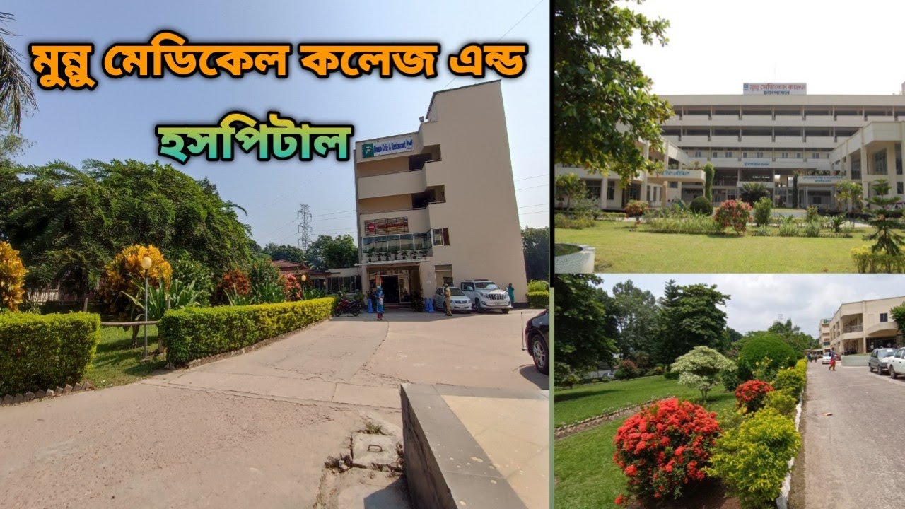 মুন্নু মেডিকেল কলেজ এন্ড হসপিটাল | Monno Medical College & Hospital | Manikgonj
