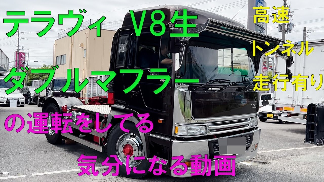 テラヴィV8生ダブルマフラーの運転をしてる気分になる動画！高速トンネル通過あり！激鳴き！音量注意！ド迫力サウンド！！