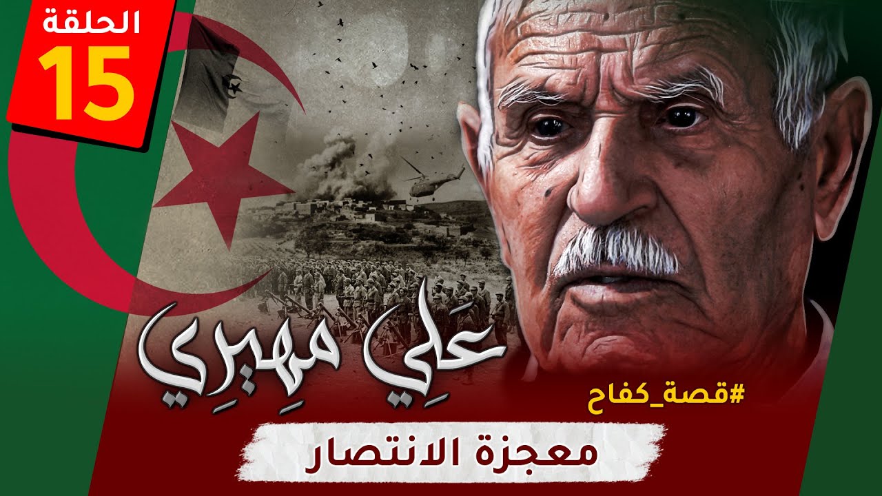 الحلقة الـ15 من 