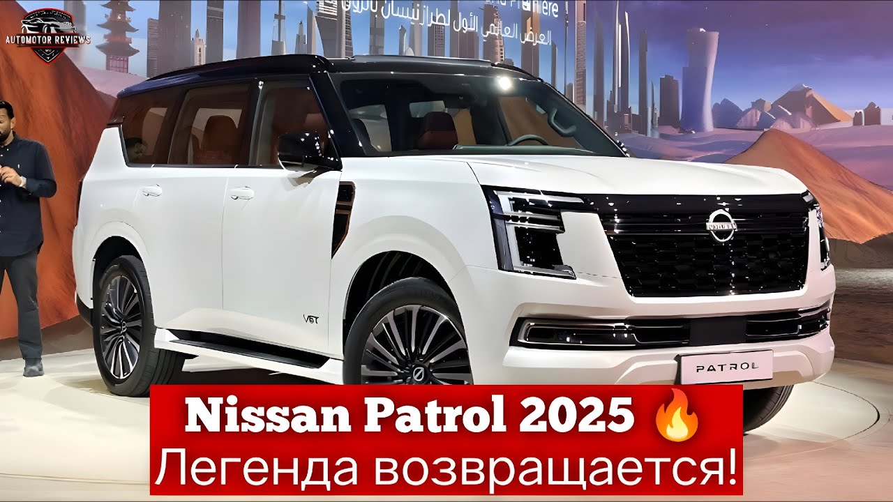 2025 Nissan Patrol&ndash; Новый внедорожник | Обзор, характеристики и цена