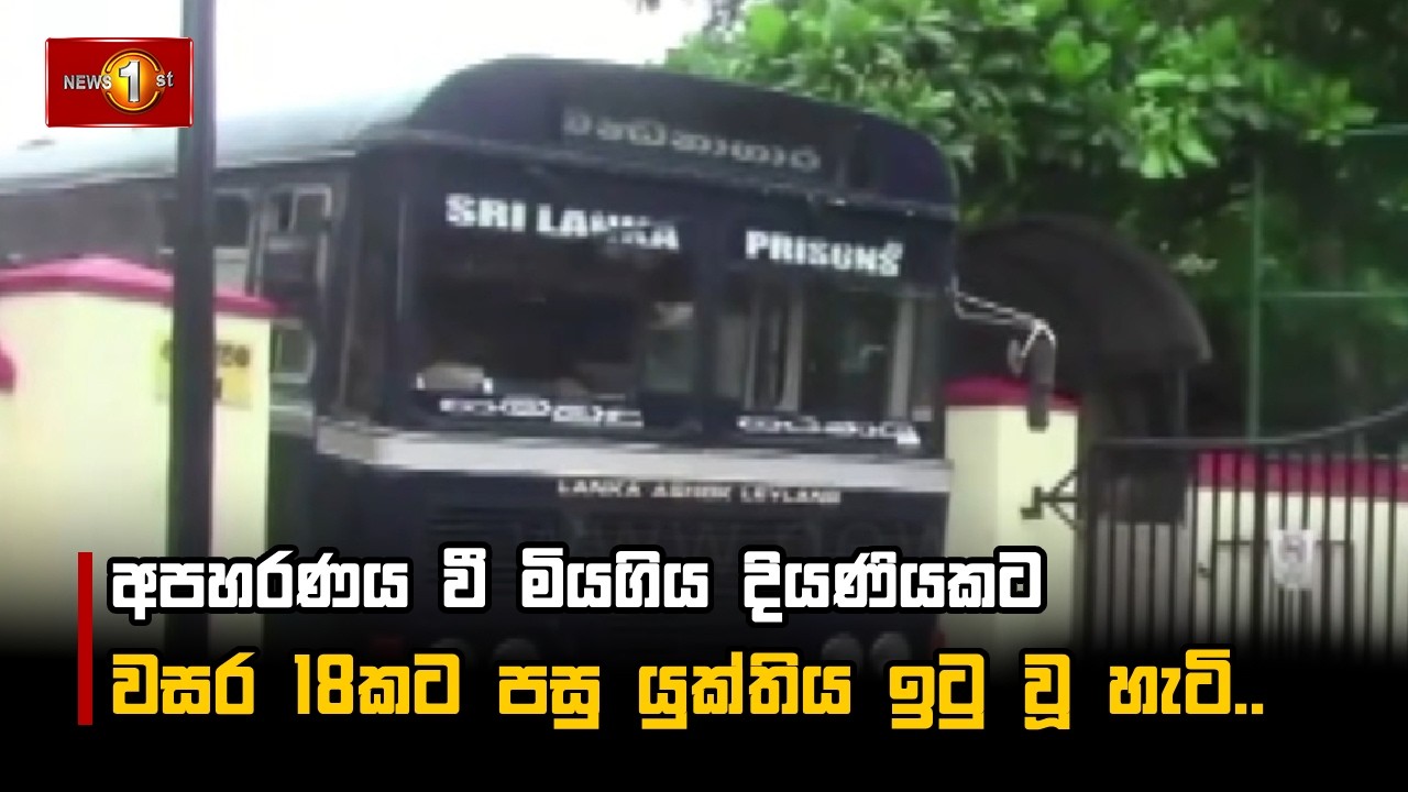 අපහරණය වී මියගිය දියණියකට වසර 18කට පසු යුක්තිය ඉටු වූ හැටි..