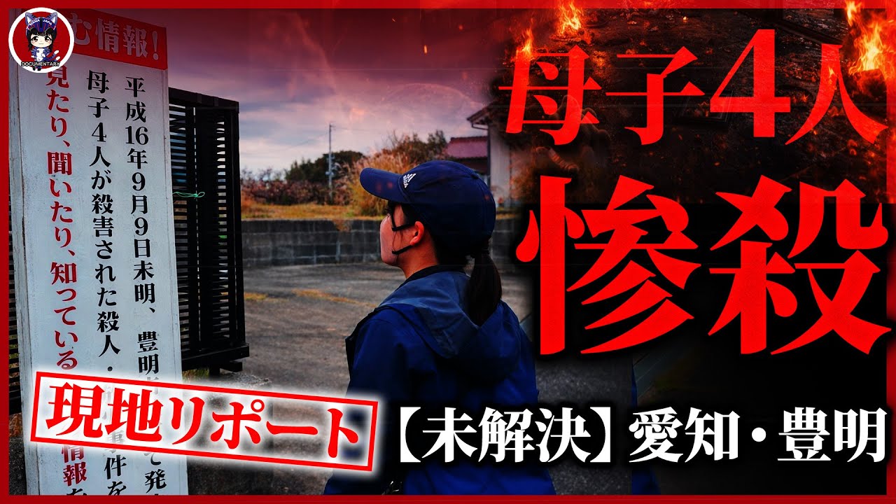 【未解決】なぜ20年も捕まらない？一夜で一家が消えた“豊明母子4人殺人放火事件”の謎
