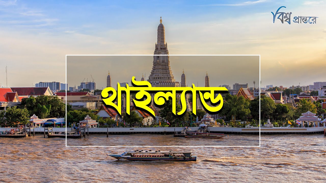 থাইল্যান্ড-নিষিদ্ধ বিনোদনের অপরুপ সুন্দর দেশ | বিশ্ব প্রান্তরে | Thailand | Bishwo Prantore