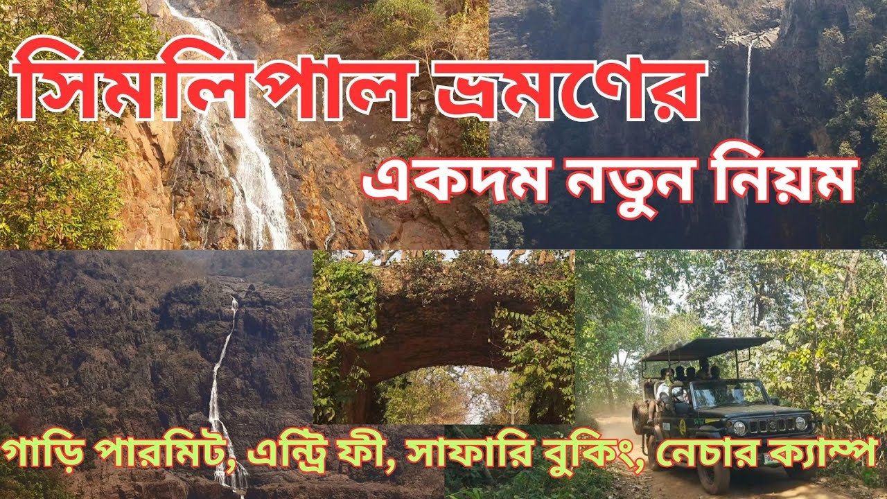সিমলিপাল ভ্রমণ 2025 II সিমলিপাল ভ্রমণের সম্পূর্ণ নতুন তথ্য  II The New rules of Simlipal Tour 