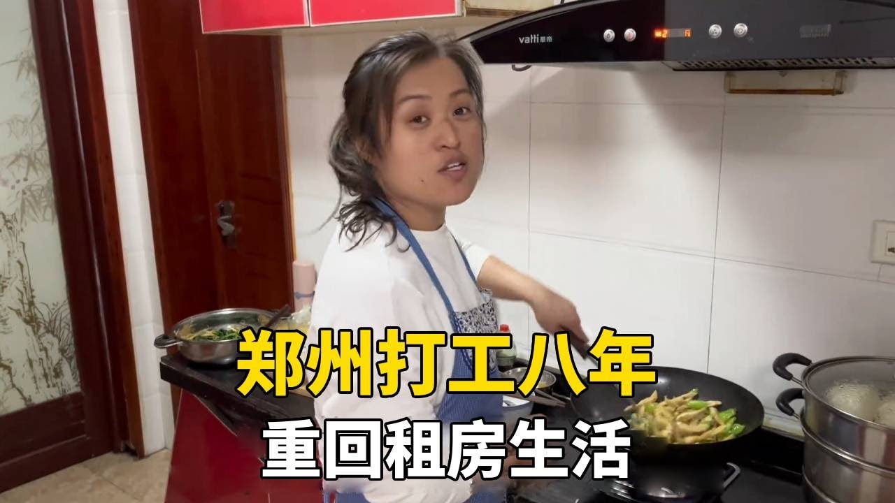 郑州打工八年，重回租房生活，心里真不是滋味！【二帅打工生活记】
