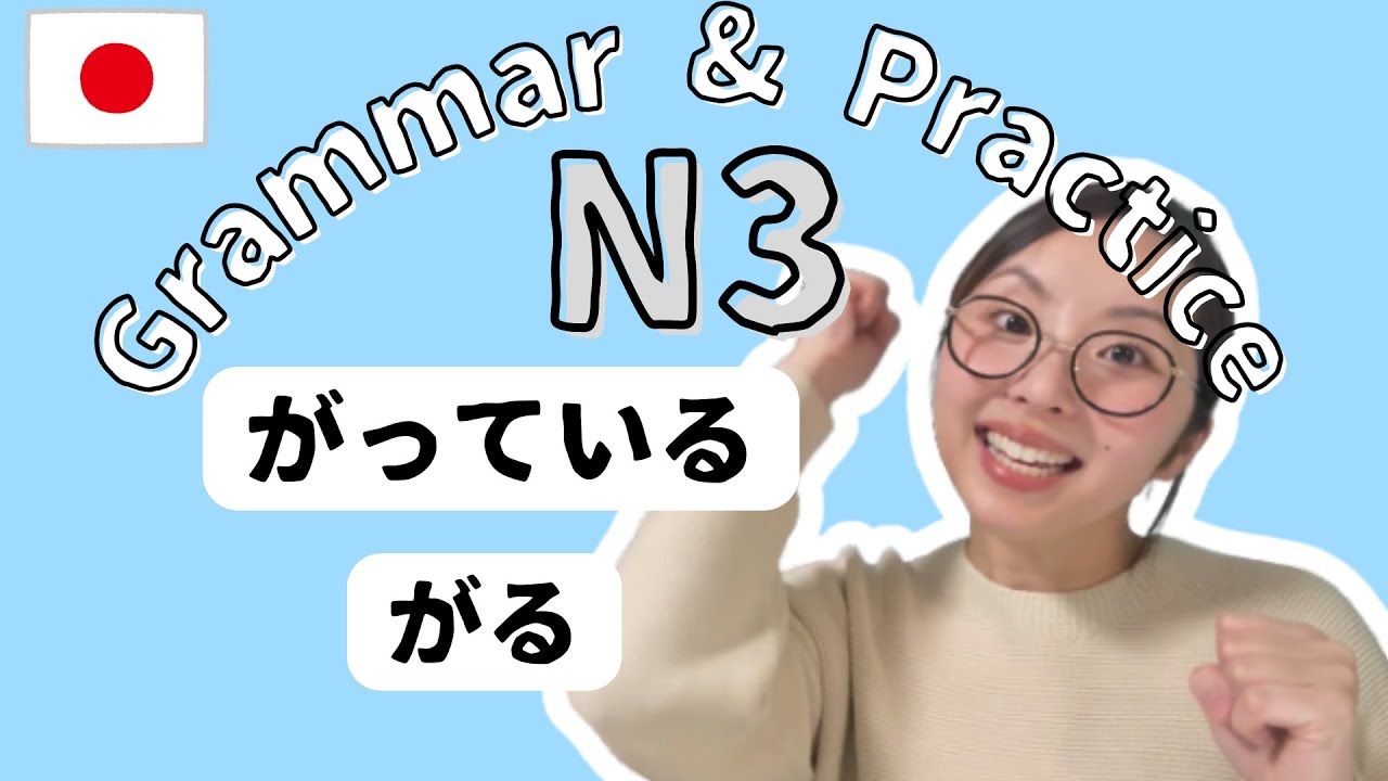 【N3 日本語文法&練習問題】がる　|   How to describe other person's 