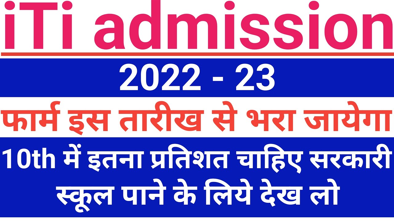 iTi admission 2022 | Up iti admission 2022 ka form kab ayega | Up iti admission form 2022 | Up iti