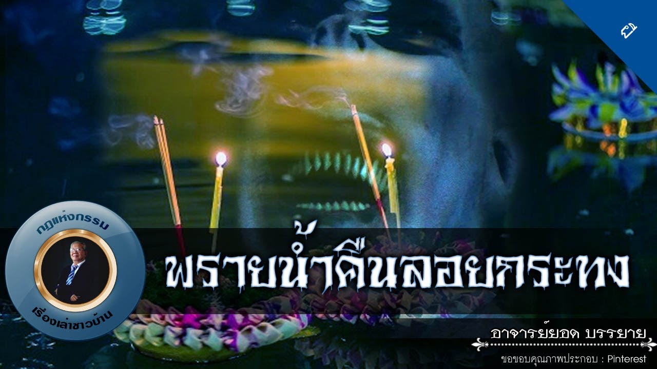 อาจารย์ยอด : พรายน้ำคืนลอยกระทง [ผี]