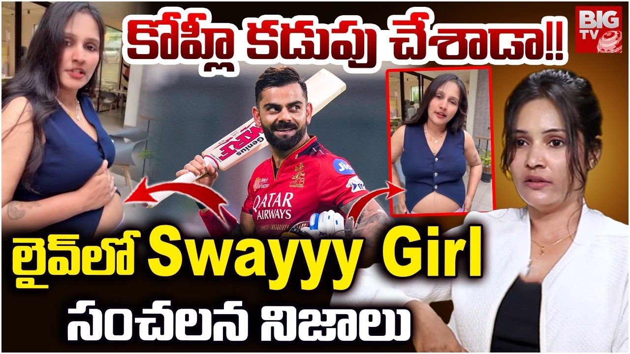 Swayy Girl Latest interview | Swayy Girl Virat Kohli Controversy | కోహ్లీ కడుపు చేశాడా! | BIG TV