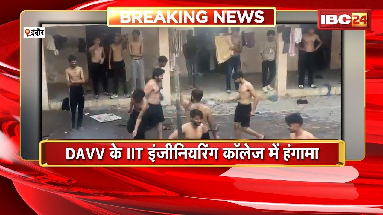Indore Viral Video: DAVV के IIT इंजीनियरिंग कॉलेज में हंगामा। हॉस्टल परिसर में जमकर तोड़फोड़