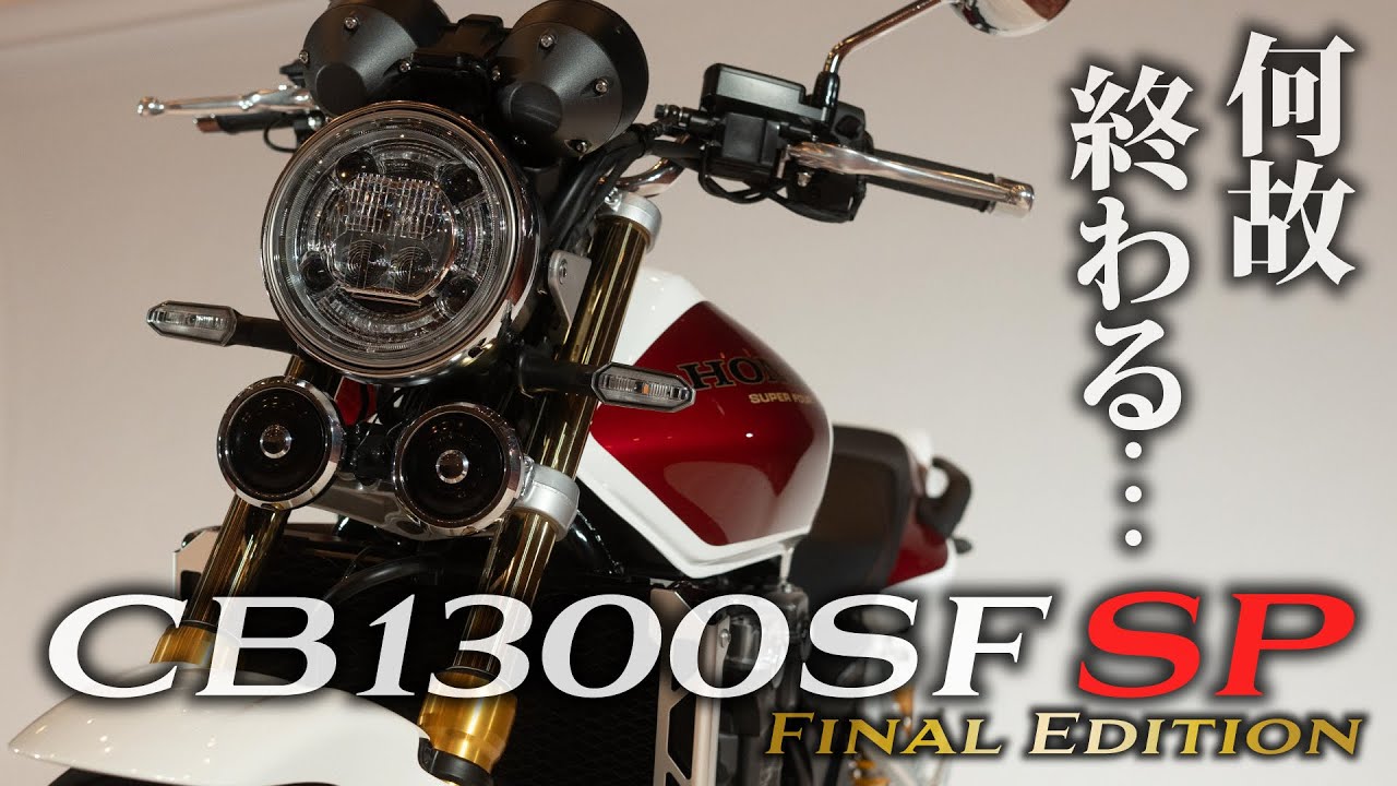 ついに迎えるBIG-1の終焉 丸山浩が最後のCB1300SFをじっくり解説｜CB1300SF SP Final Edition