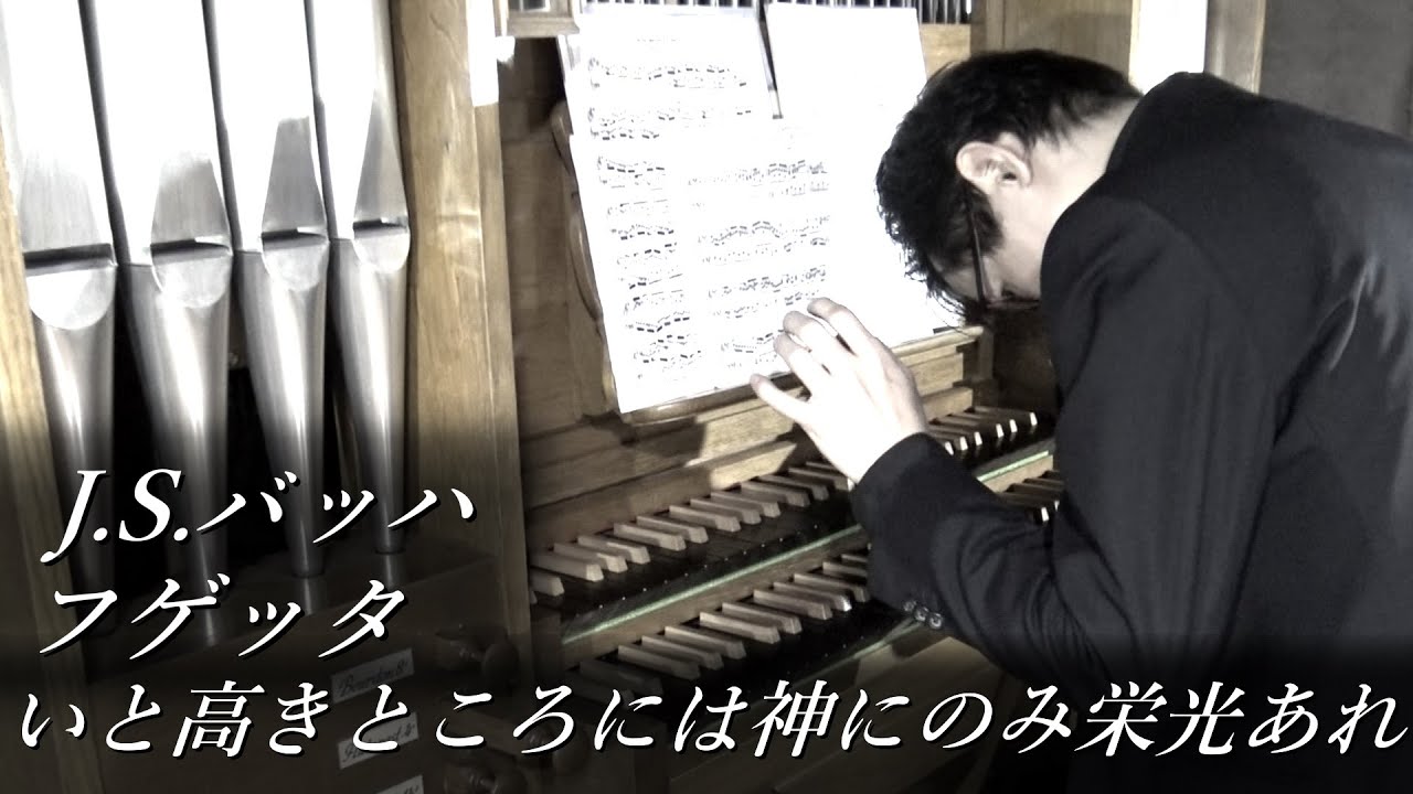 J.S.バッハ - フゲッタ「いと高きところには神にのみ栄光あれ」BWV677 オルガン - 冨田一樹 【西東京教会】J.S.Bach - Allein Gott in der Höh sei Ehr