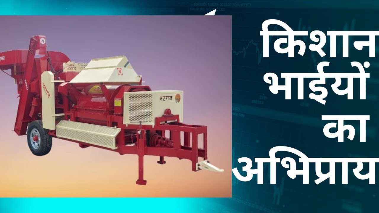 खेडूत भाईयो का अभिप्राय नटराज के नए थ्रेसर के बारे मे.