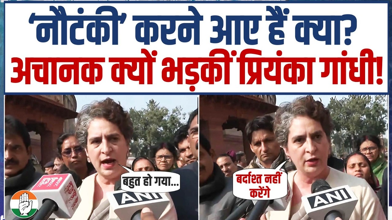 अचानक क्यों भड़कीं प्रियंका गांधी? 'नौटंकी’ करने आए हैं क्या? | Priyanka Gandhi | Parliament