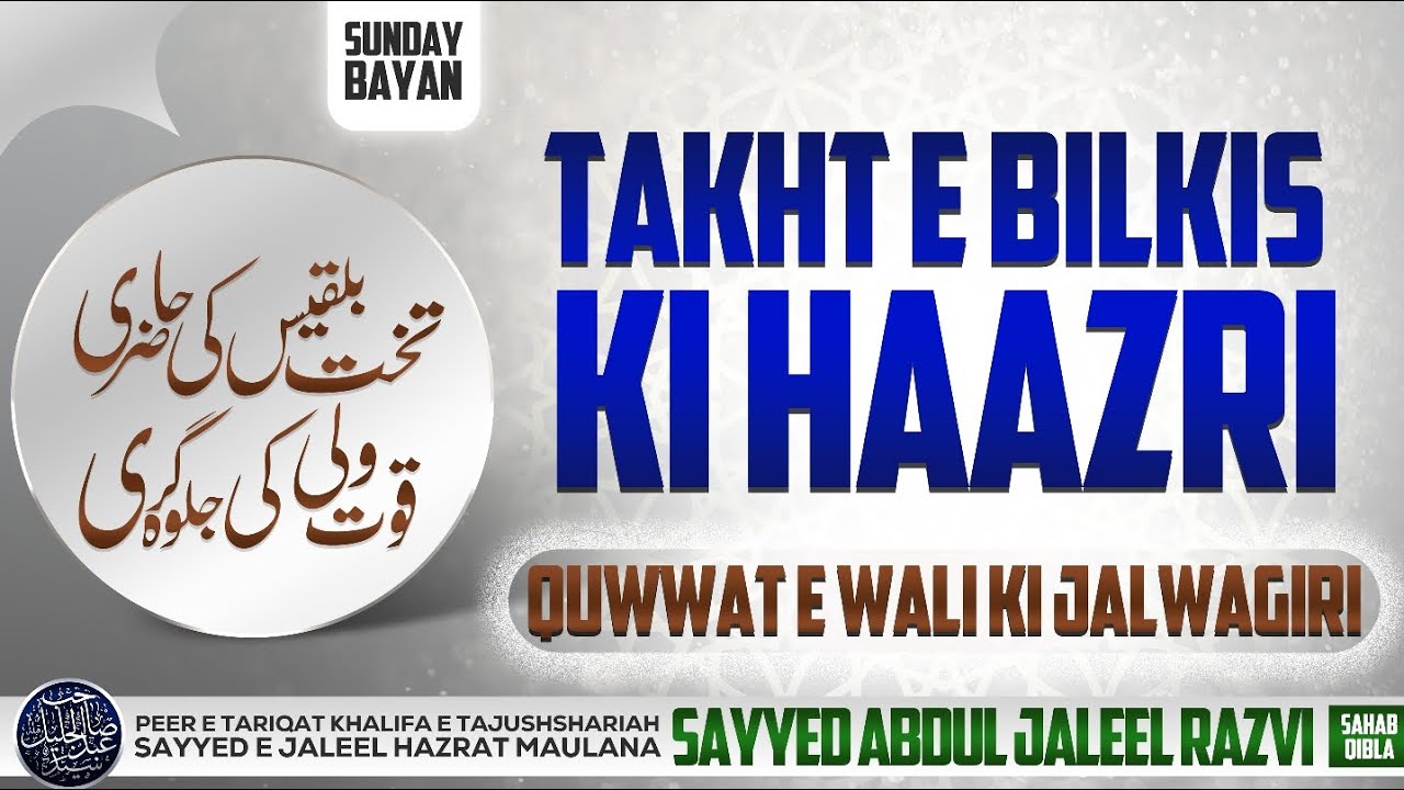 SUNDAY BAYAN | TAKHT E BILKIS KI HAZRI QUWAT E WALI KI JALWAGARI | MAULANA SAYYED ABDUL JALEEL RAZVI