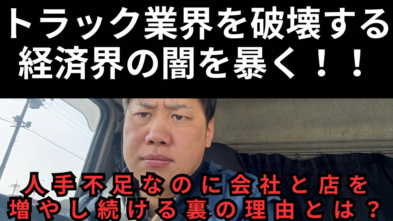 トラック業界を破壊する経済界の闇を暴く！！人手不足なのに会社と店を増やし続ける裏の理由とは？