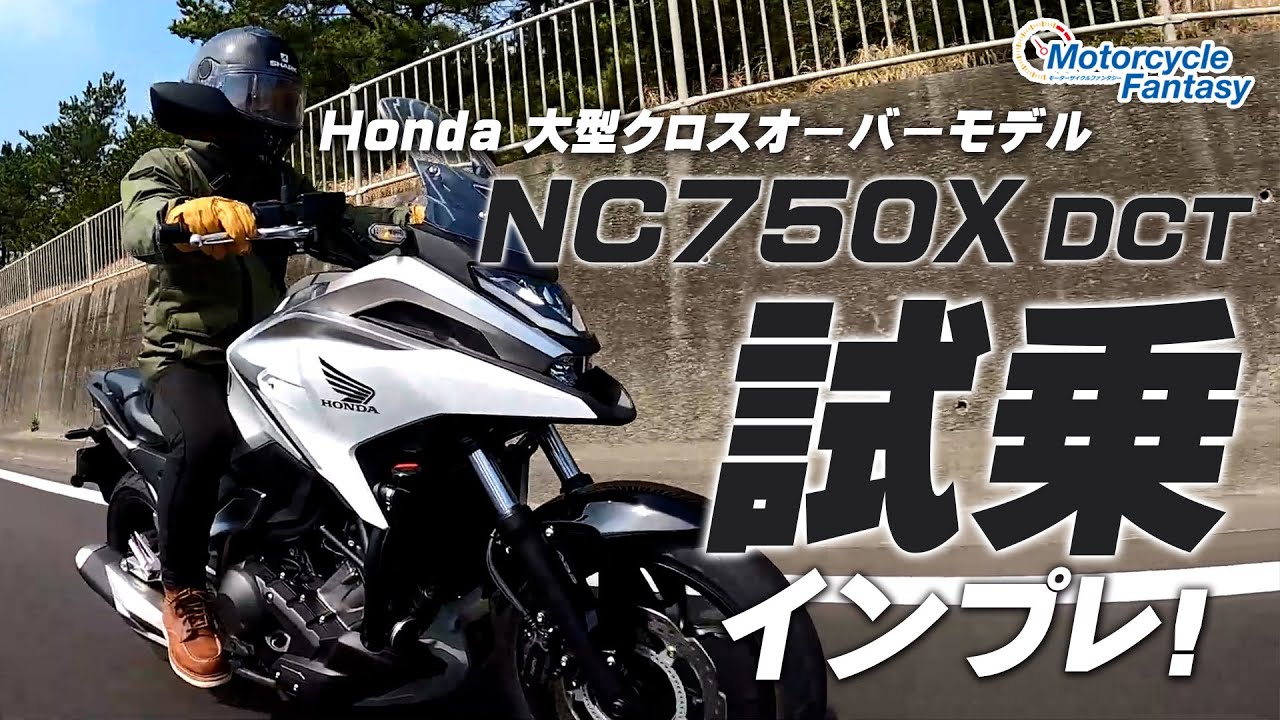 HONDA NC750X DCT を試乗インプレッション！【協力店：ホンダドリーム茅ケ崎】 Motorcycle Fantasy