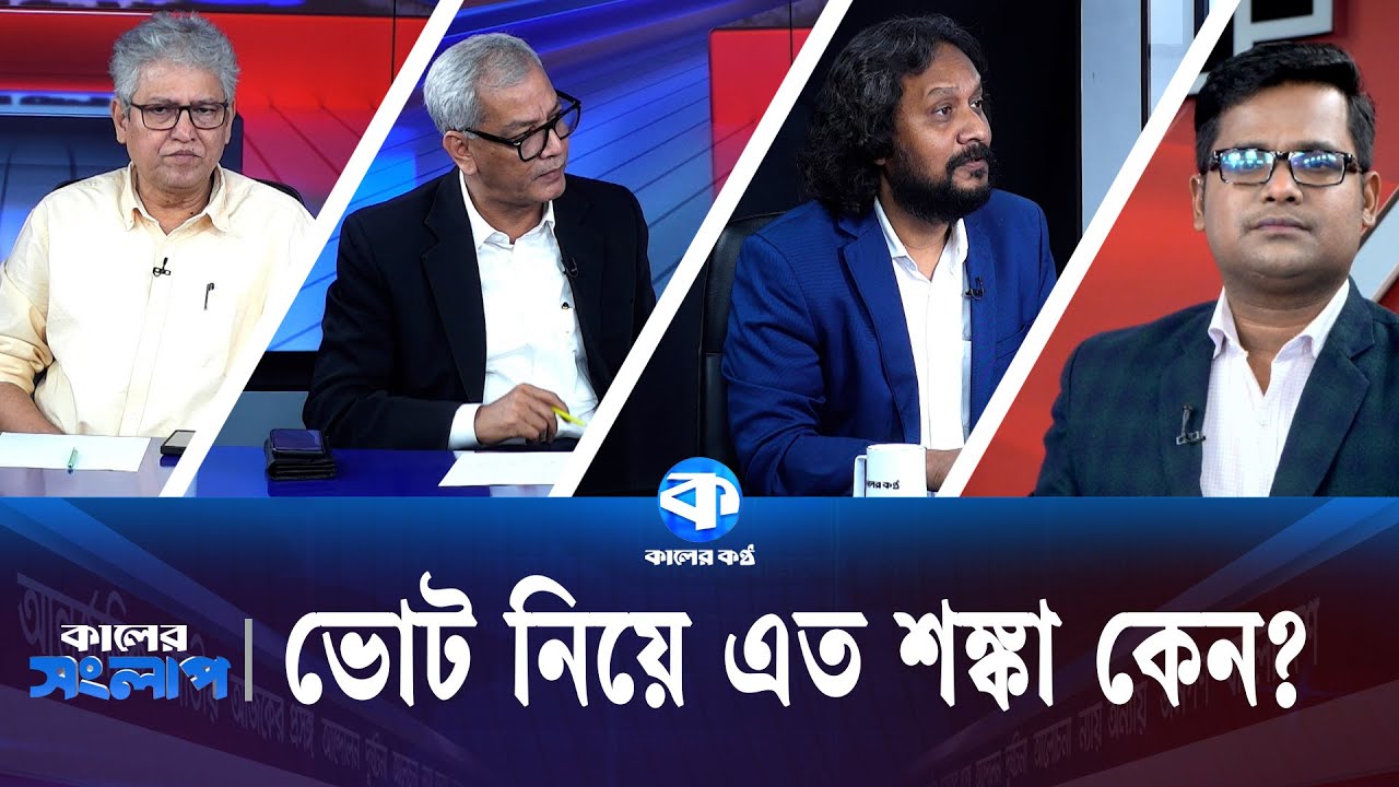 রাজনীতিতে শিষ্টাচার হারিয়ে যাচ্ছে—কারা দায়ী, কেন? | কালের সংলাপ | Kaler Sanglap | Kaler Kantho