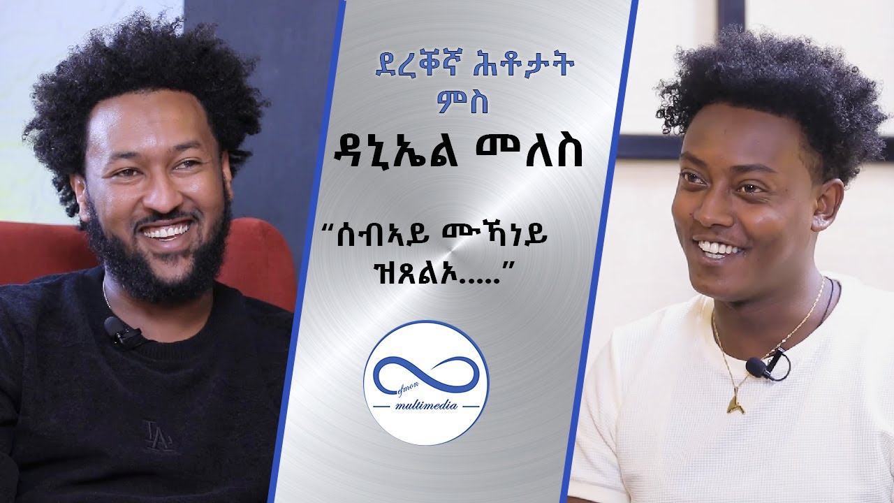 ደረቐኛ ሕቶታት ካብ ህዝቢ ንስነጥበባዊ ዳኒኤል መለስ part 1 |ብሃኒባል ቴድሮስ ዝዳሎ ፍሉይ መደብ @ArmanaEntertainment