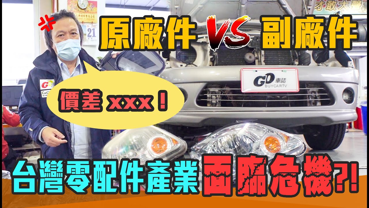 【原廠好還是副廠好？】零件長一樣...價格竟差XXX！台灣零配件產業面臨危機?!