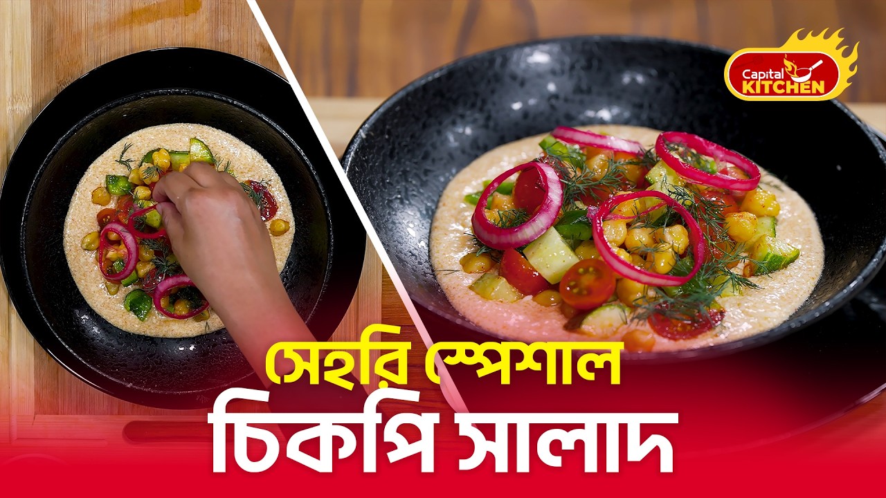 ইফতারে হালকা ও পুষ্টিকর চিকপি সালাদ | Ramadan Special Diet Food | Capital Kitchen