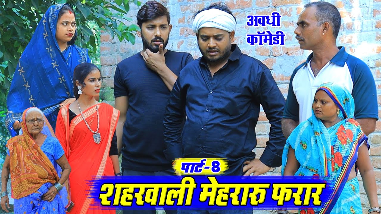घरवाली बाहरवाली पार्ट 8 | अवधी कॉमेडी | Pbh Films