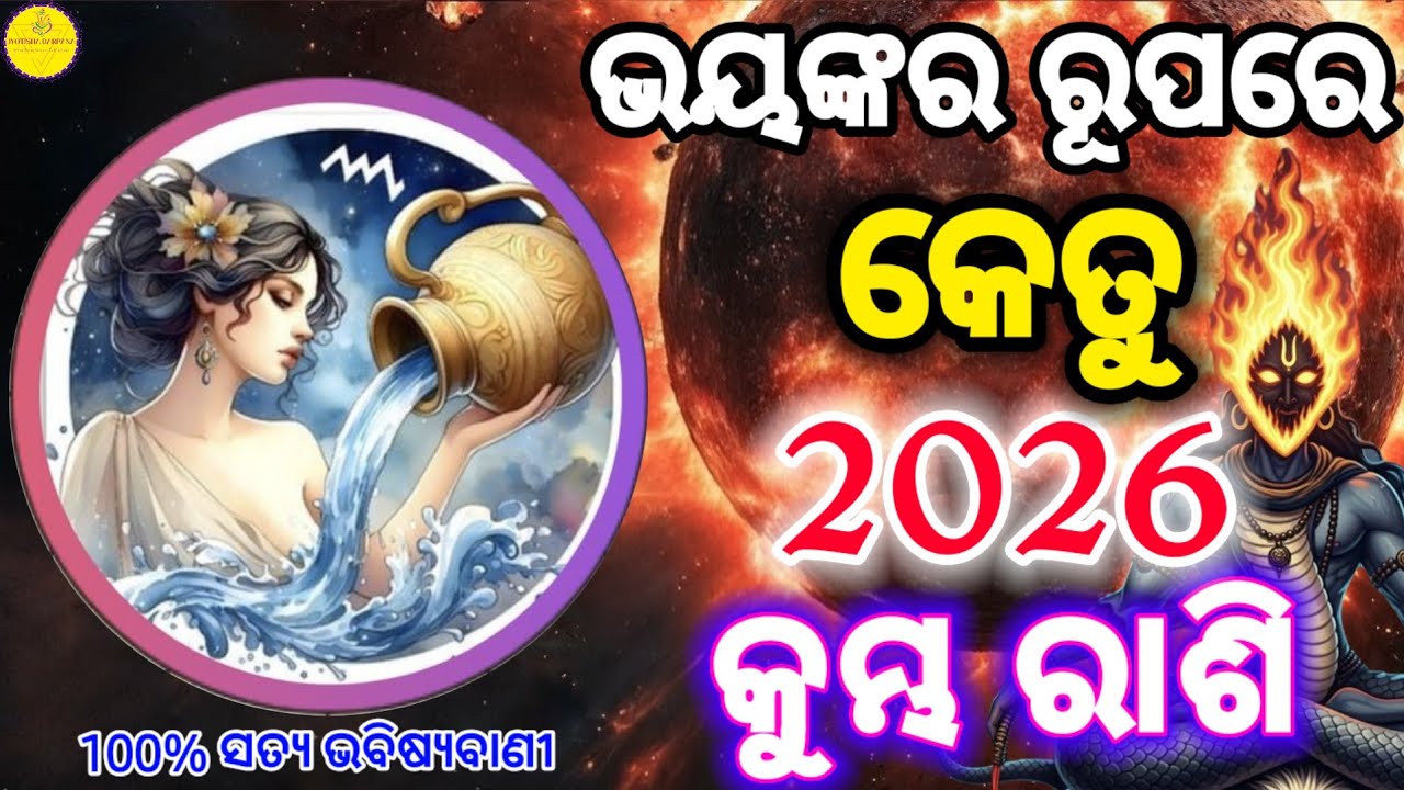 2026 ରେ ଏକ ଭୟଙ୍କର ରୂପରେ ଆସୁଛନ୍ତି କେତୁ। କୁମ୍ଭ (Kumbha) Aquarius ରାଶି ପାଇଁ କିପରି ରହିବ ଏହାର ପ୍ରଭାବ ?