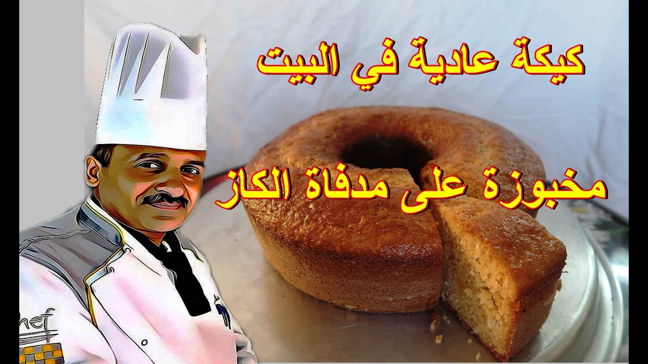 كيكة بيتية تقليدية بمكونات بسيطة مخبوزة على صوبة الكاز بجودة عالية مع الشيف ابوصيام