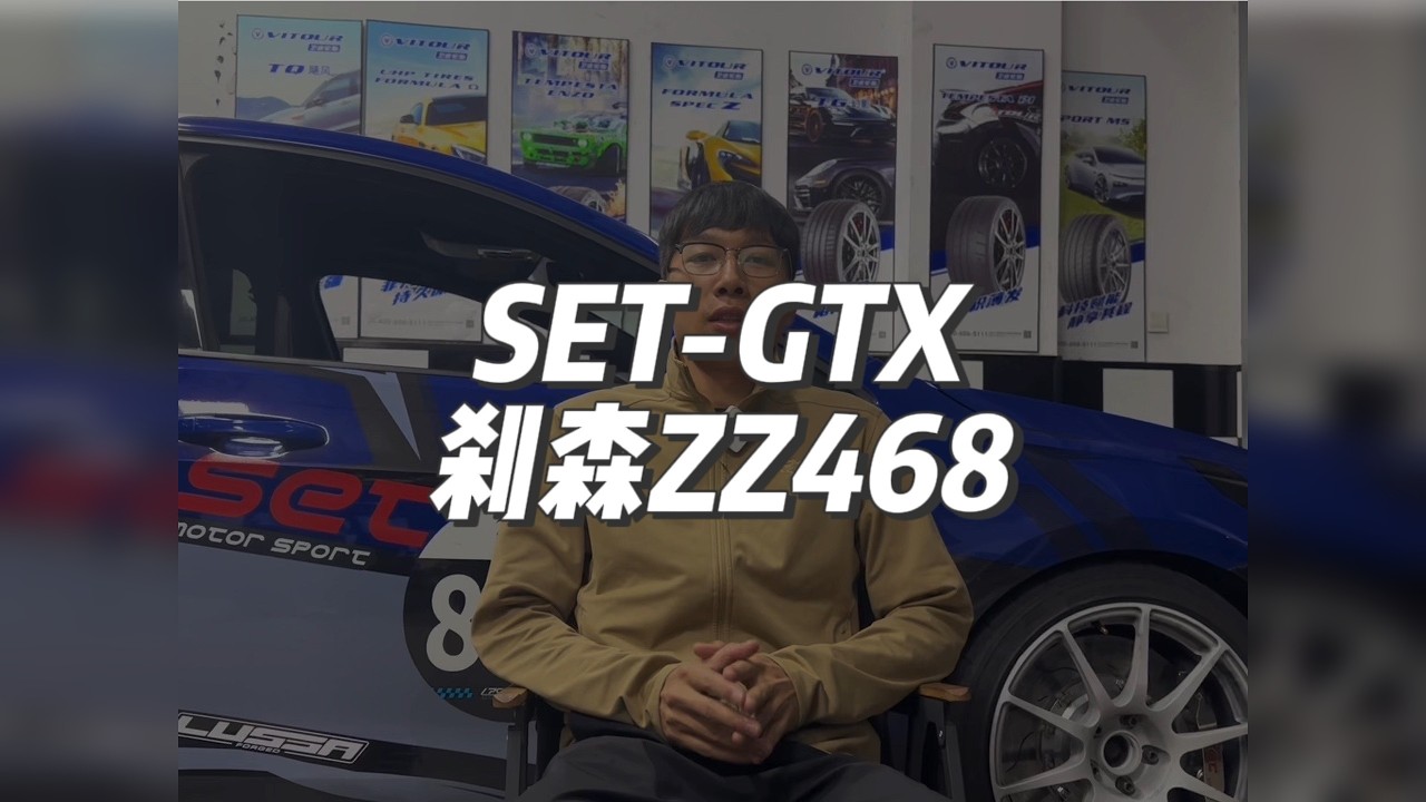 关于SET的GTX赛用卡钳和刹森的冲刺赛ZZ468配方的使用体验详细讲解