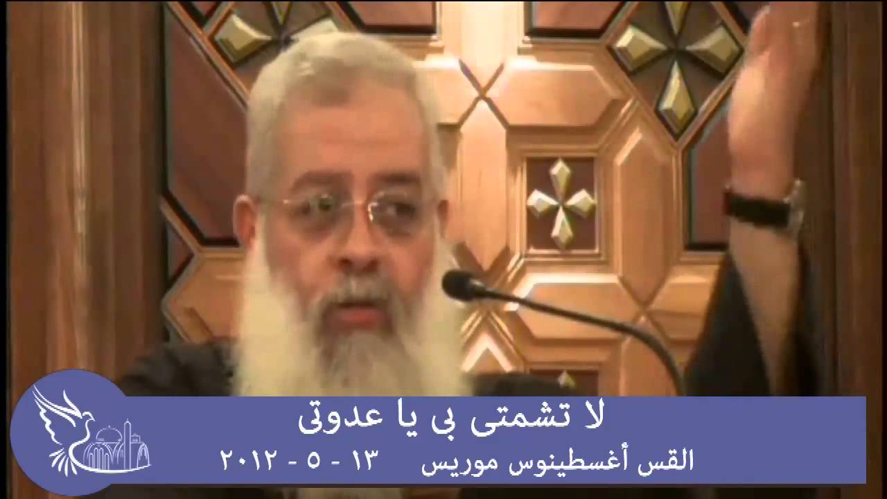 لا تشمتى بى يا عدوتى - القس اغسطينوس موريس 13 - 5 - 2012
