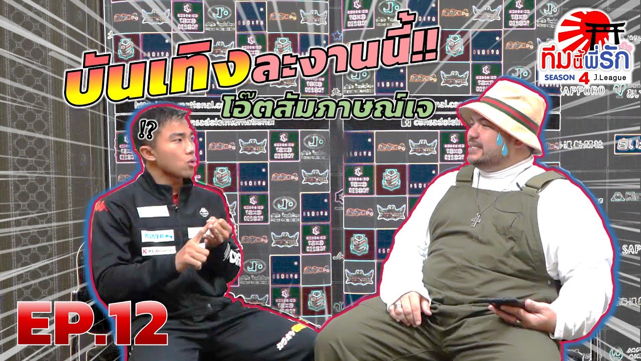 ทีมนี้พี่รัก เจลีก SEASON 4 l EP.12 l Exclusive โอ๊ต ปราโมทย์ คุยกับ เจ ชนาธิป  l 23 พ.ย. 62 Full HD