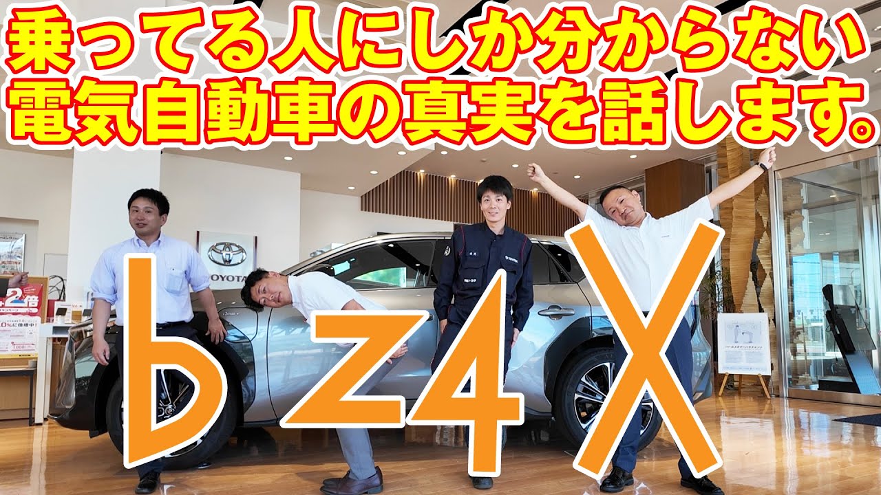 bZ４X乗ってる人しか分からないBEV(電気自動車)の真実をお話します。航続距離、維持費、充電、自動車税など。