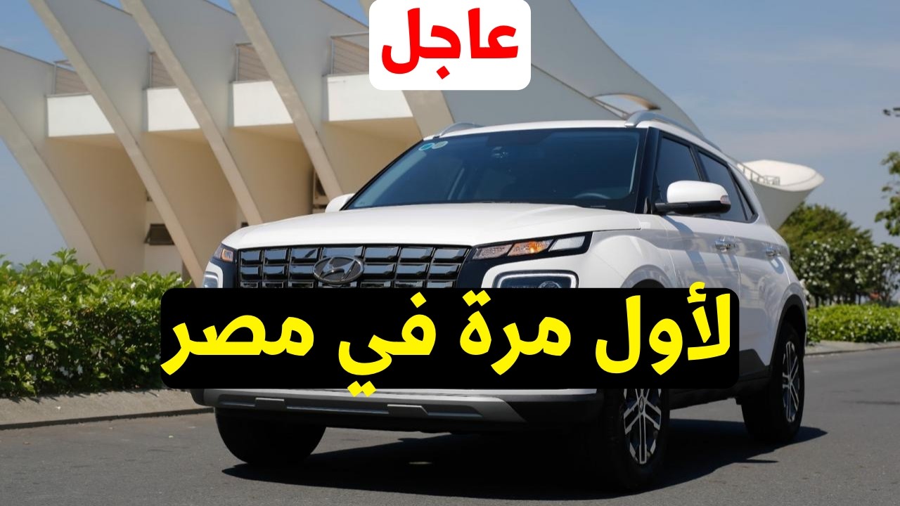حقيقة هيونداي فينيو 2026 بأقل من 700 ألف في مصر! 😱 هل هي أرخص SUV هتفور السيارات ؟