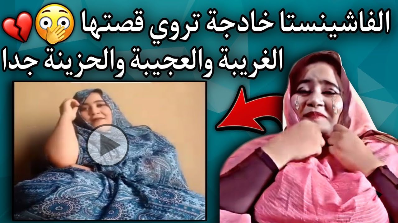الفاشينستا خادجة| تتعرض لأنواع المضايقات من طرف المجتمع بعد رفضها الزواج والسبب😱💔🇲🇷