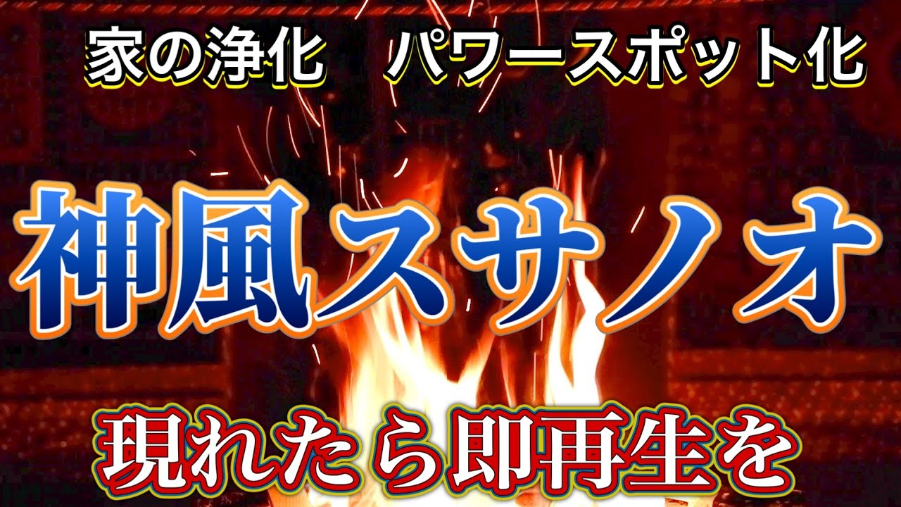 神風一閃　スサノオの神風による家心身魂の大浄化　大好転パワースポット祈祷