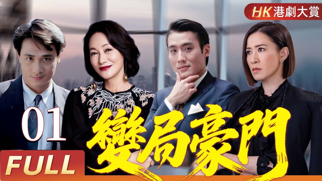 粵語版【FULL】變局豪門 EP01 | 戲骨過招火花四濺，亂世豪門無人能全身而退 | 佘詩曼/吳鎮宇/梁家輝/惠英紅