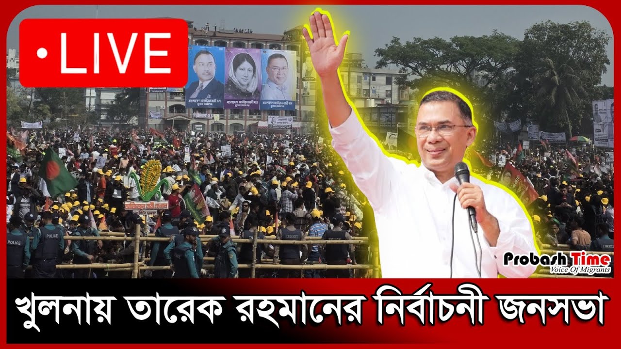 🔴 LIVE: খুলনায় তারেক রহমানের নির্বাচনী জনসভা সরাসরি |Tariq Rahman | Election | Probash Time