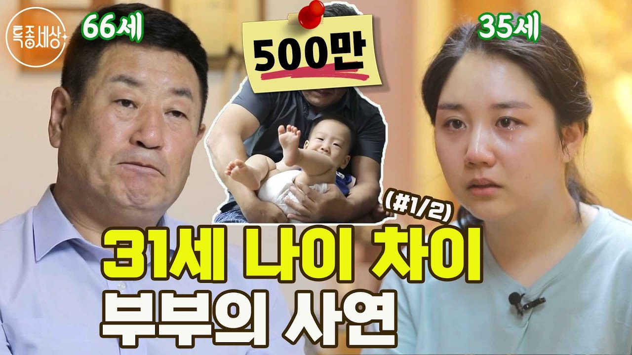 [특종세상] 66세 남편과 35세 아내, 31세 나이 차이 부부의 사연 MBN 220630 방송 (#1/2)