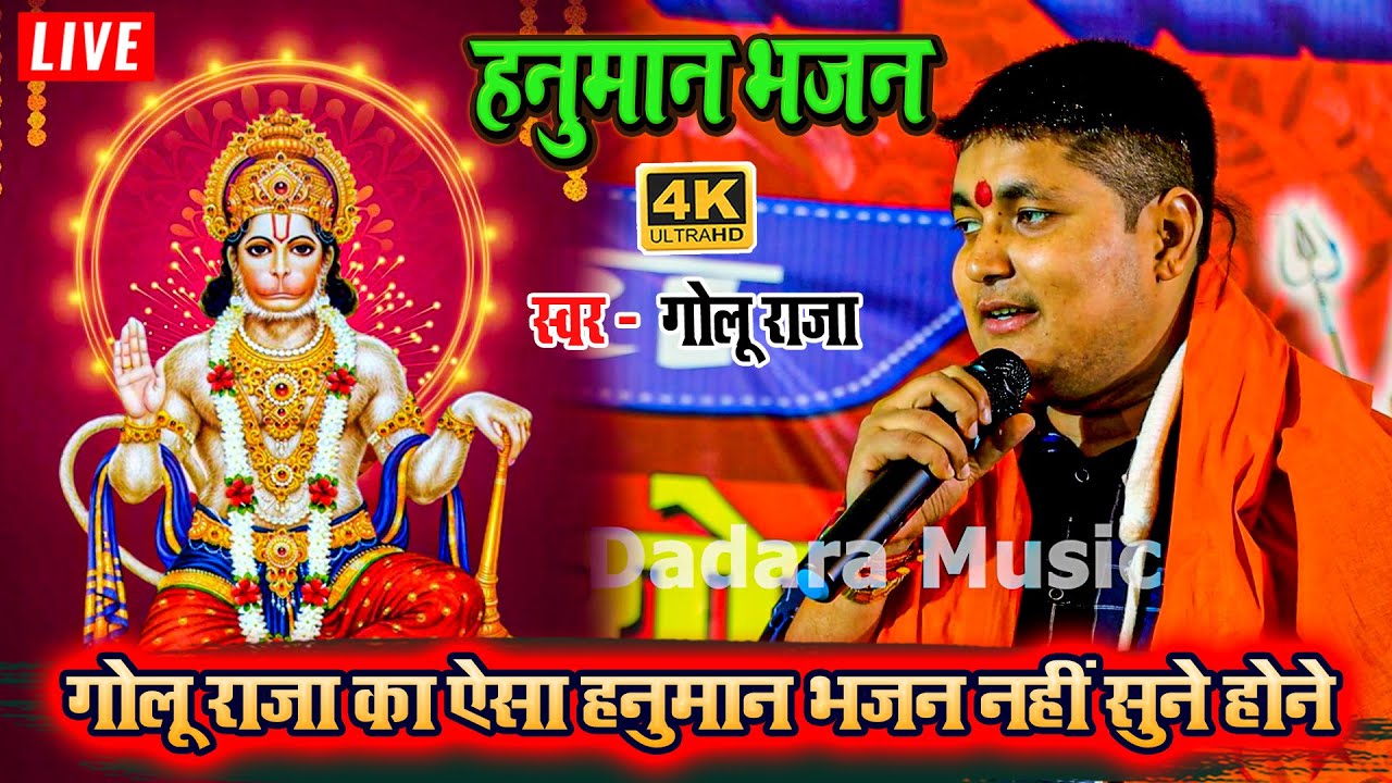 गोलू राजा का ऐसा हनुमान भजन नहीं सुने होने - #golu raja #hanumanbhajan #stageprogram video 2023